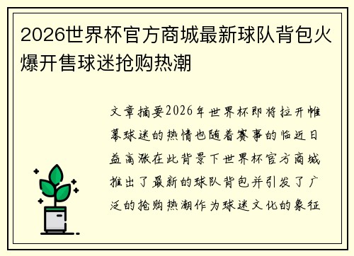 2026世界杯官方商城最新球队背包火爆开售球迷抢购热潮