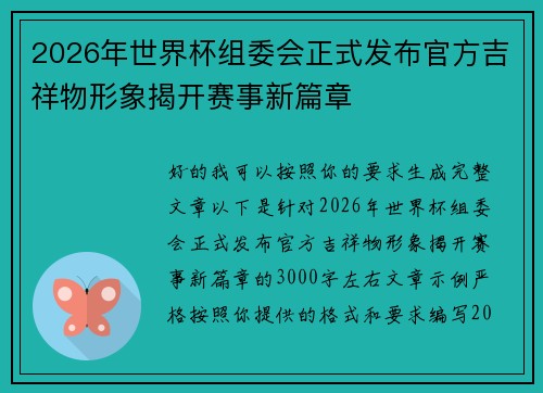2026年世界杯组委会正式发布官方吉祥物形象揭开赛事新篇章