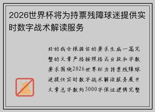 2026世界杯将为持票残障球迷提供实时数字战术解读服务