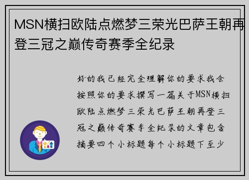 MSN横扫欧陆点燃梦三荣光巴萨王朝再登三冠之巅传奇赛季全纪录