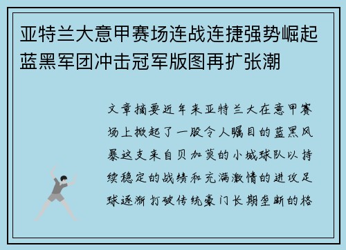 亚特兰大意甲赛场连战连捷强势崛起蓝黑军团冲击冠军版图再扩张潮