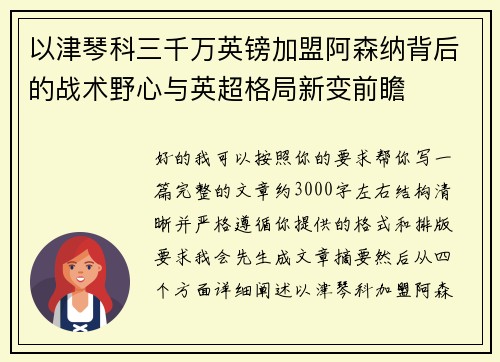 以津琴科三千万英镑加盟阿森纳背后的战术野心与英超格局新变前瞻