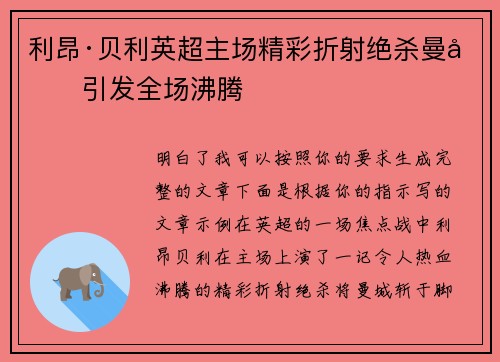 利昂·贝利英超主场精彩折射绝杀曼城引发全场沸腾