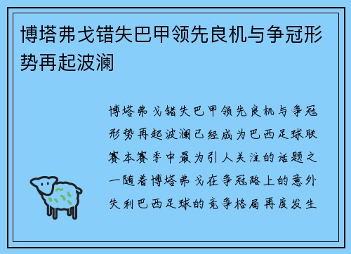 博塔弗戈错失巴甲领先良机与争冠形势再起波澜