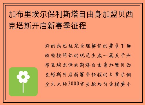 加布里埃尔保利斯塔自由身加盟贝西克塔斯开启新赛季征程