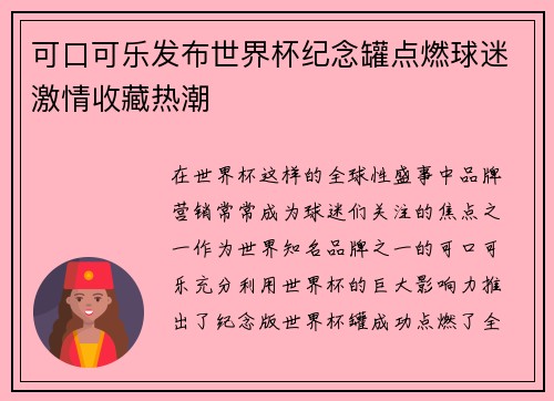可口可乐发布世界杯纪念罐点燃球迷激情收藏热潮