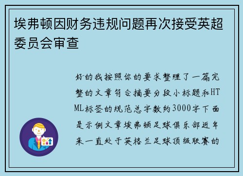 埃弗顿因财务违规问题再次接受英超委员会审查