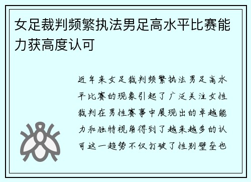 女足裁判频繁执法男足高水平比赛能力获高度认可