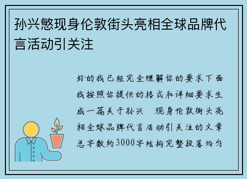 孙兴慜现身伦敦街头亮相全球品牌代言活动引关注