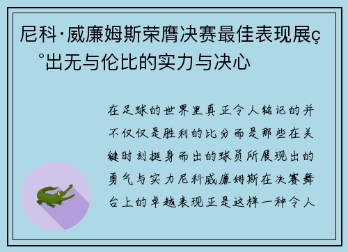 尼科·威廉姆斯荣膺决赛最佳表现展现出无与伦比的实力与决心