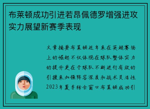 布莱顿成功引进若昂佩德罗增强进攻实力展望新赛季表现