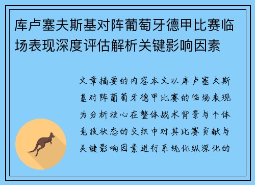 库卢塞夫斯基对阵葡萄牙德甲比赛临场表现深度评估解析关键影响因素