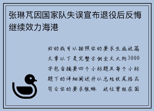 张琳芃因国家队失误宣布退役后反悔继续效力海港