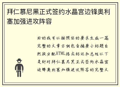 拜仁慕尼黑正式签约水晶宫边锋奥利塞加强进攻阵容