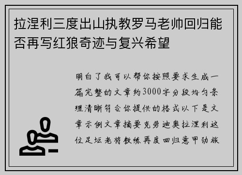拉涅利三度出山执教罗马老帅回归能否再写红狼奇迹与复兴希望