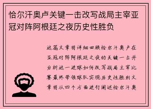 恰尔汗奥卢关键一击改写战局主宰亚冠对阵阿根廷之夜历史性胜负