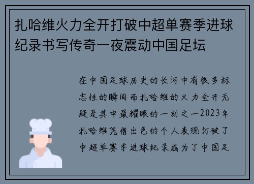 扎哈维火力全开打破中超单赛季进球纪录书写传奇一夜震动中国足坛