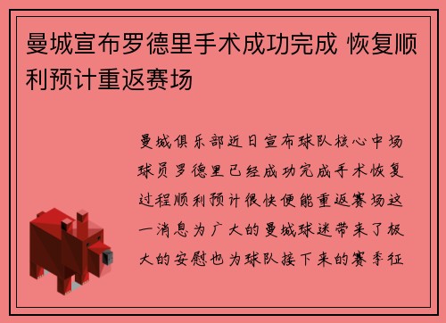曼城宣布罗德里手术成功完成 恢复顺利预计重返赛场