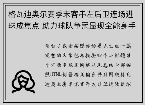 格瓦迪奥尔赛季末客串左后卫连场进球成焦点 助力球队争冠显现全能身手
