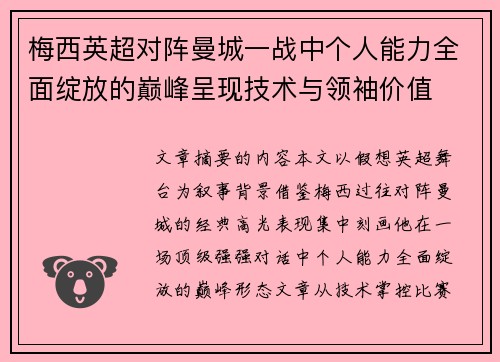 梅西英超对阵曼城一战中个人能力全面绽放的巅峰呈现技术与领袖价值