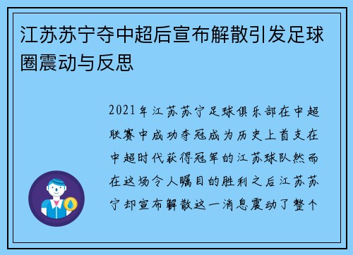 江苏苏宁夺中超后宣布解散引发足球圈震动与反思