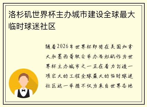 洛杉矶世界杯主办城市建设全球最大临时球迷社区