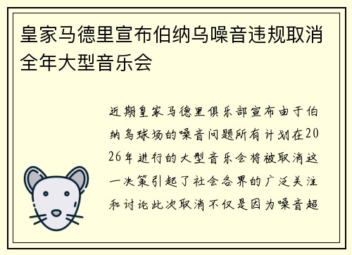 皇家马德里宣布伯纳乌噪音违规取消全年大型音乐会