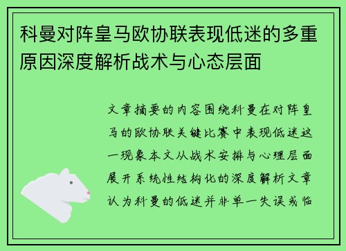 科曼对阵皇马欧协联表现低迷的多重原因深度解析战术与心态层面