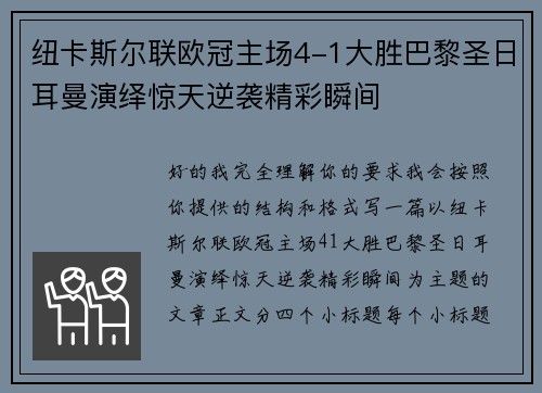 纽卡斯尔联欧冠主场4-1大胜巴黎圣日耳曼演绎惊天逆袭精彩瞬间