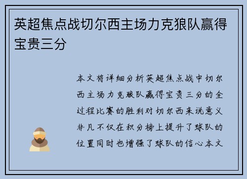英超焦点战切尔西主场力克狼队赢得宝贵三分