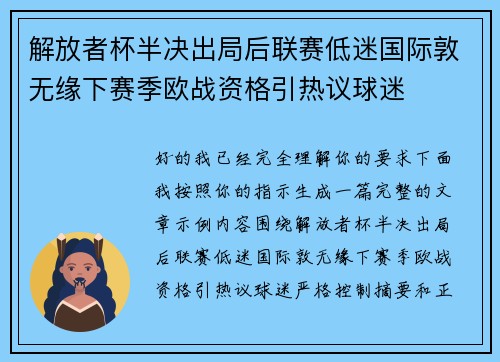 解放者杯半决出局后联赛低迷国际敦无缘下赛季欧战资格引热议球迷