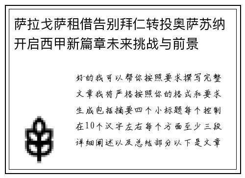 萨拉戈萨租借告别拜仁转投奥萨苏纳开启西甲新篇章未来挑战与前景