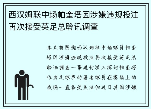 西汉姆联中场帕奎塔因涉嫌违规投注再次接受英足总聆讯调查