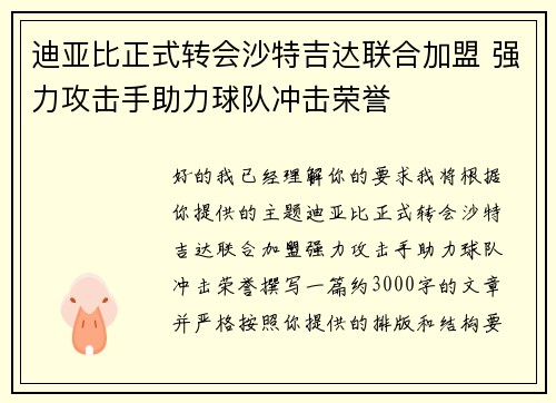 迪亚比正式转会沙特吉达联合加盟 强力攻击手助力球队冲击荣誉