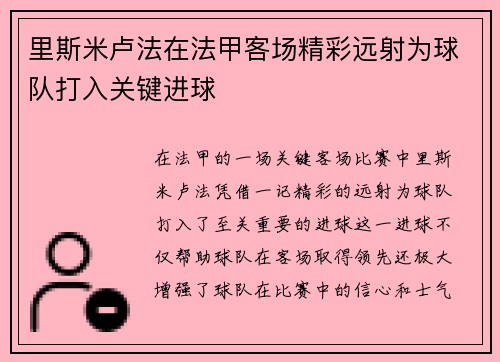 里斯米卢法在法甲客场精彩远射为球队打入关键进球