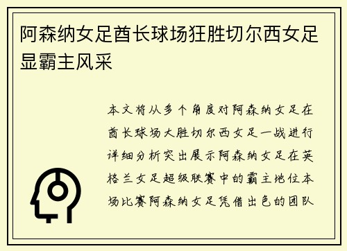 阿森纳女足酋长球场狂胜切尔西女足显霸主风采