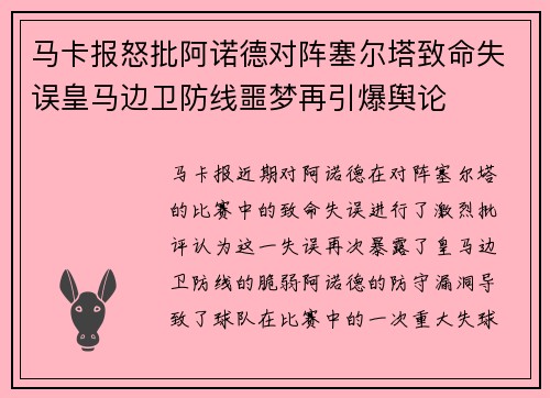 马卡报怒批阿诺德对阵塞尔塔致命失误皇马边卫防线噩梦再引爆舆论