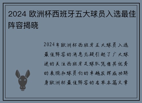 2024 欧洲杯西班牙五大球员入选最佳阵容揭晓 