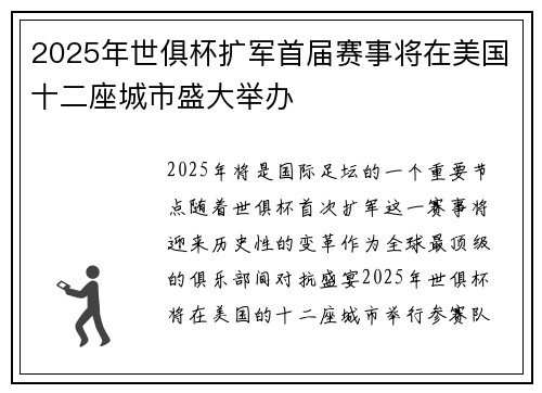 2025年世俱杯扩军首届赛事将在美国十二座城市盛大举办