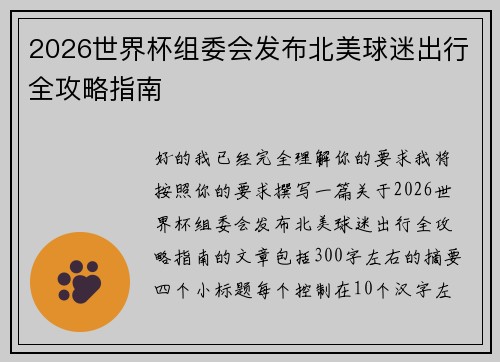 2026世界杯组委会发布北美球迷出行全攻略指南