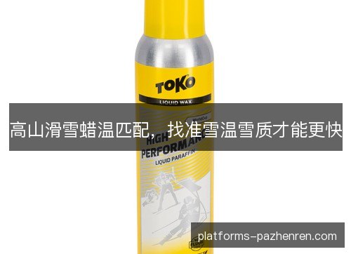 高山滑雪蜡温匹配，找准雪温雪质才能更快