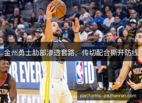 金州勇士肋部渗透套路，传切配合撕开防线