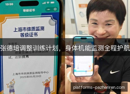 张德培调整训练计划，身体机能监测全程护航