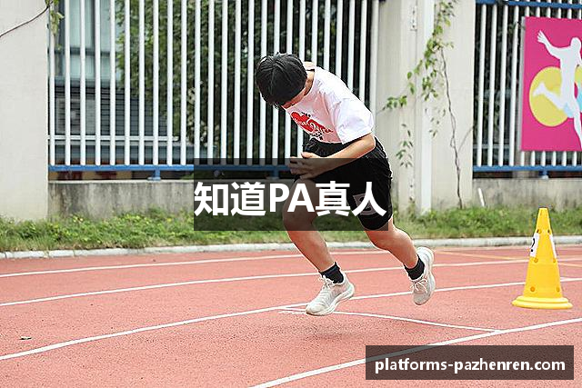 知道PA真人