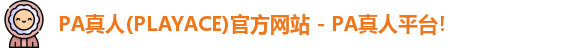 PA真人